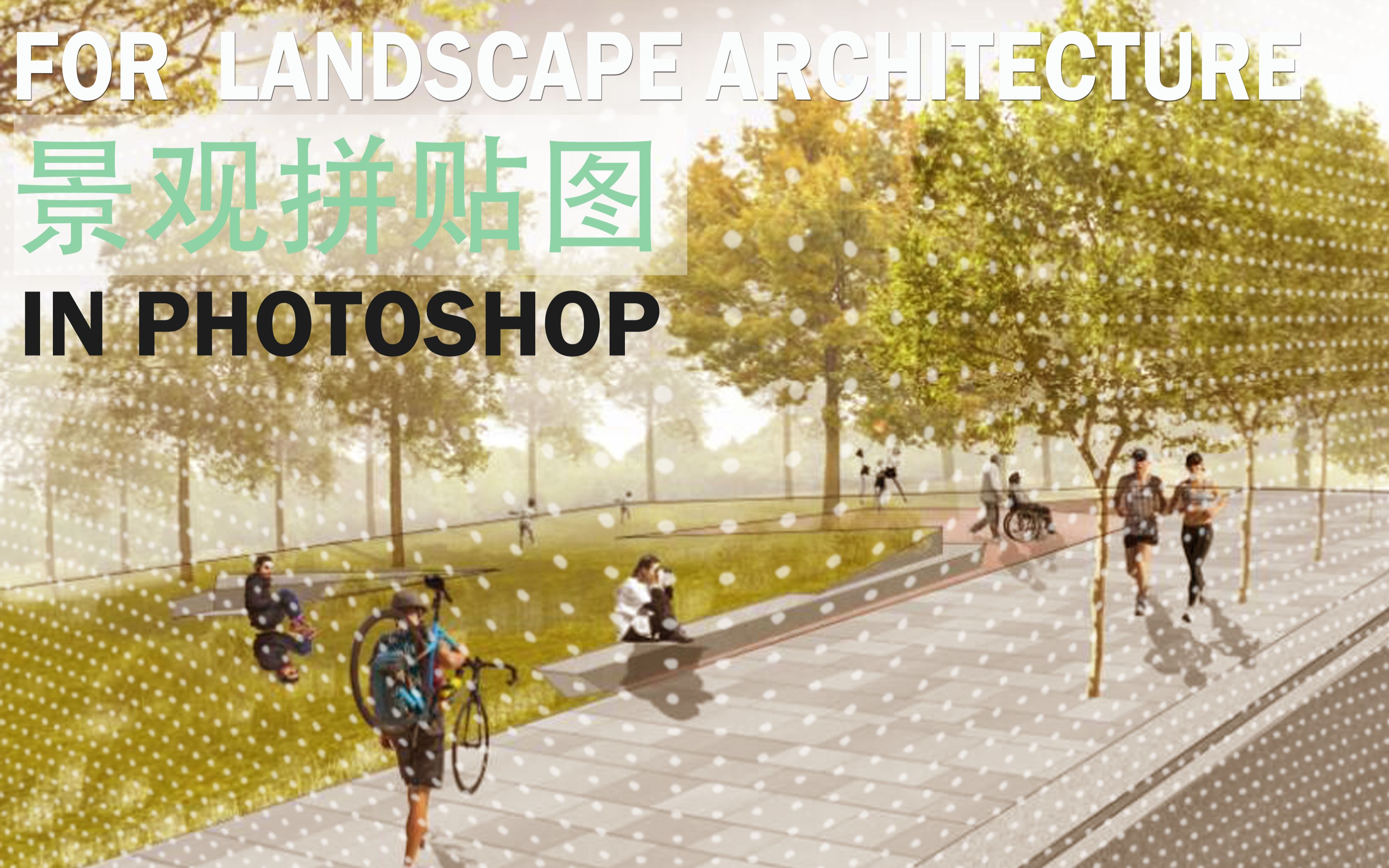 ps景观效果图 18年10月到6月毕业 #湘南学院#2018届|空间|景观设计|sss设计sss - 原创作品 - 站酷 (ZCOOL)