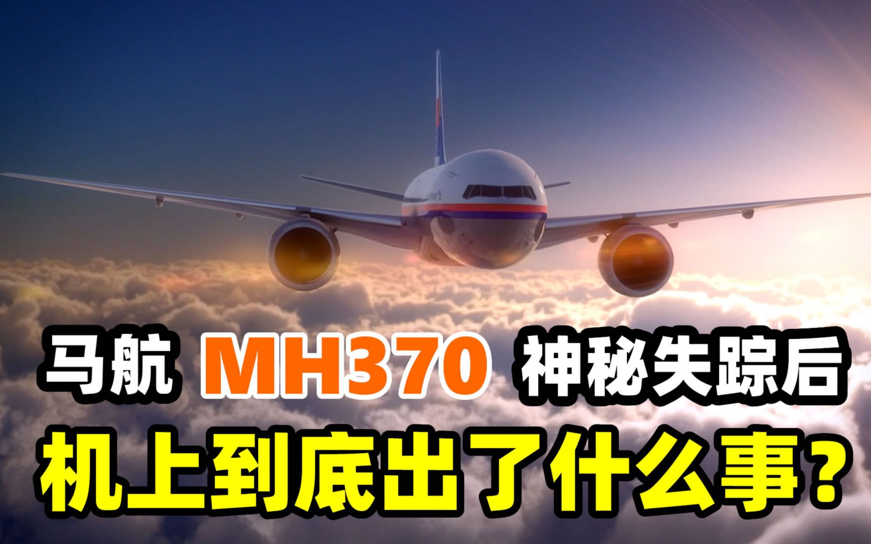 马航MH370失联七年后终于找到了_哔哩哔哩_bilibili