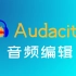 共10期【Audacity音频编辑 合辑】保姆级操作分享