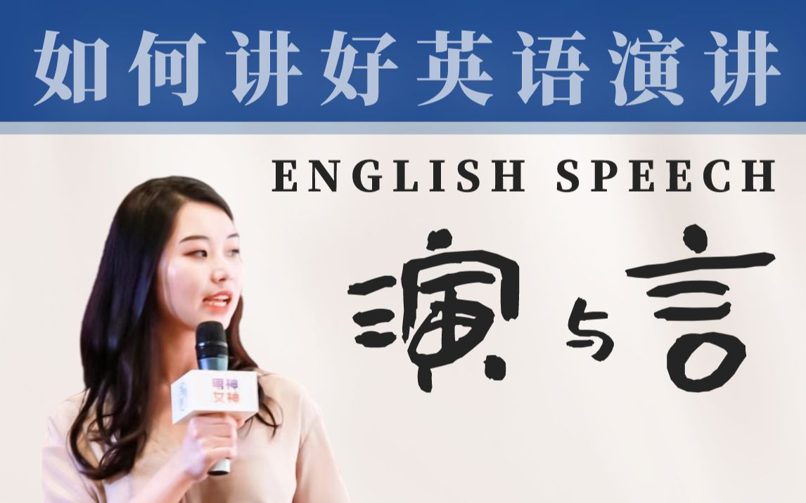 交大学姐：高分英语演讲秘诀之吸睛开头|英语演讲技巧|演讲比赛视频解析