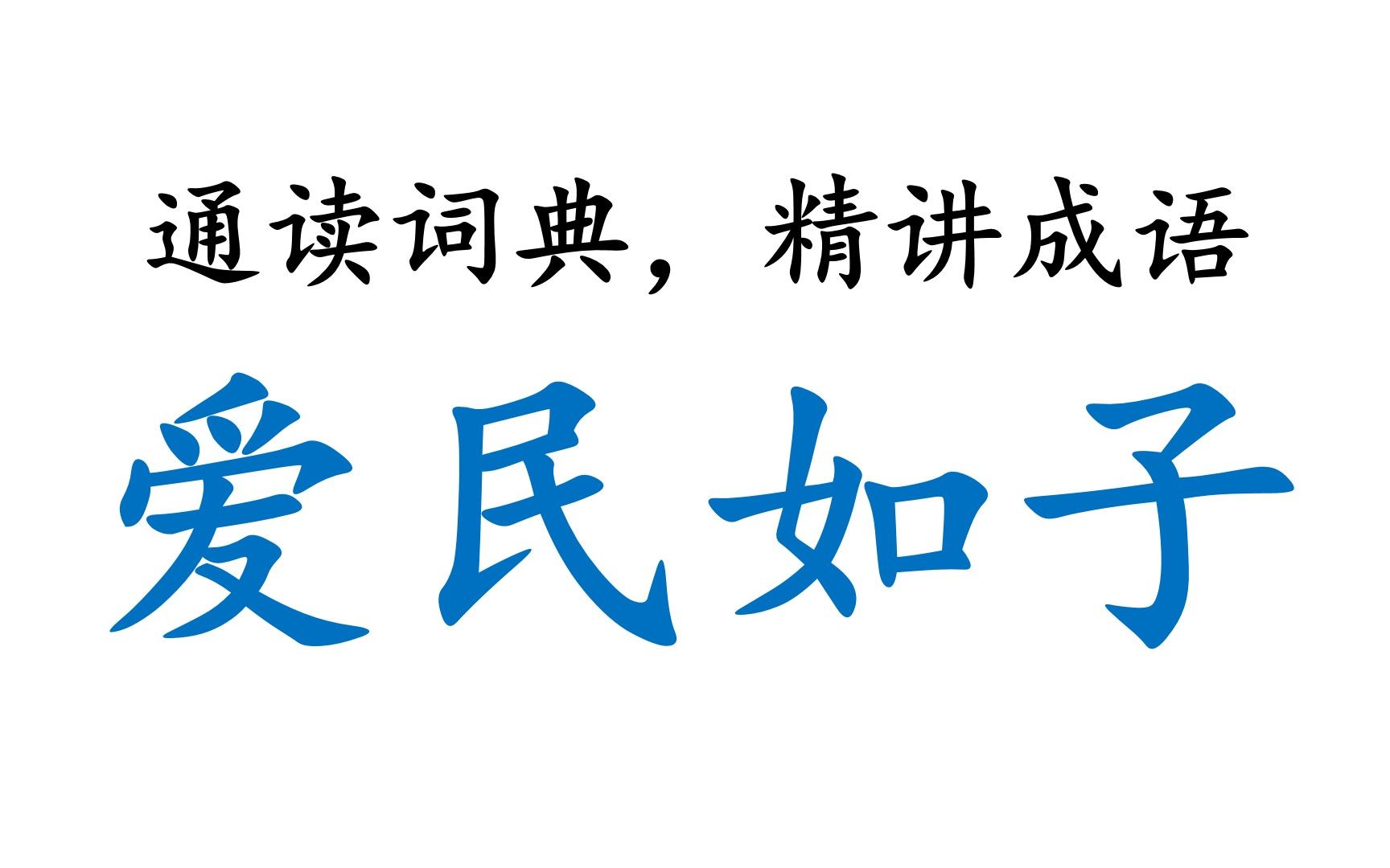 【通读大词典,相守六十年】00018_爱民如子