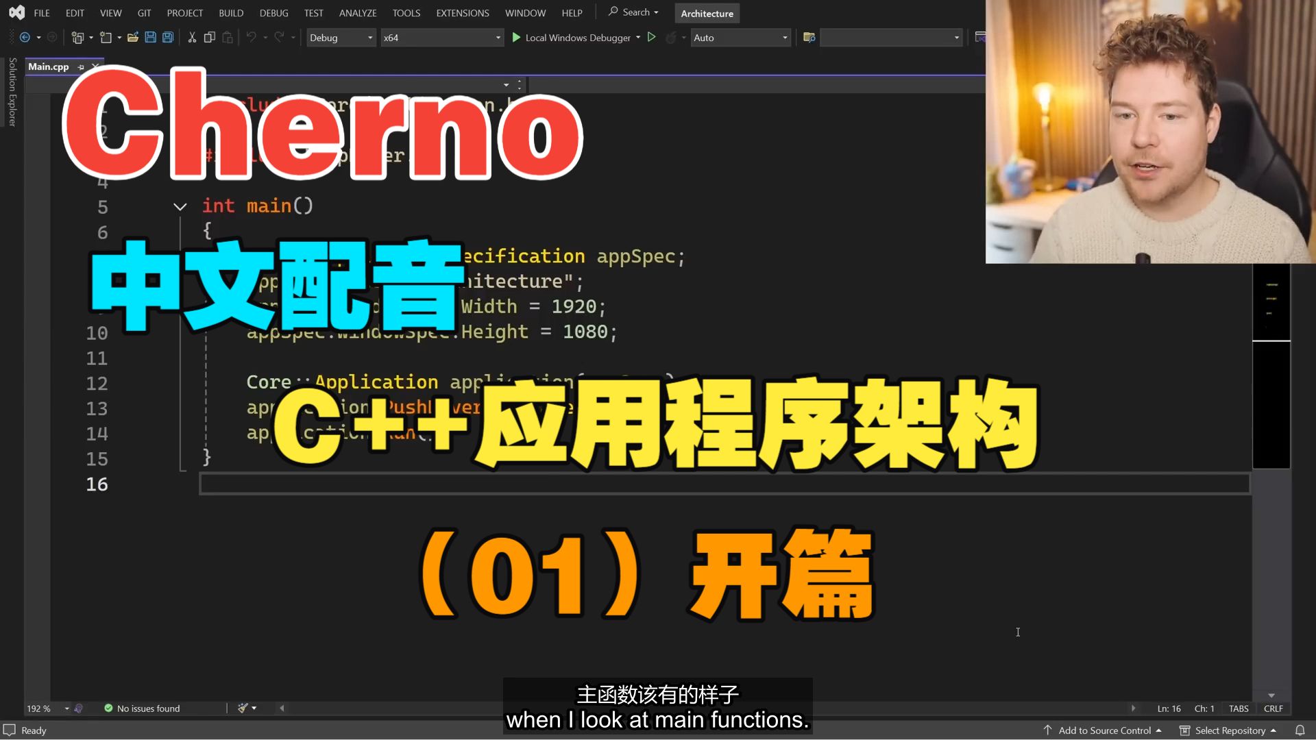 【Cherno 编程系列】中文配音 | C++应用程序架构Mini系列【01】开篇