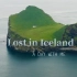 “冰岛，和你一起去看世界的尽头 Lost in paradise ”