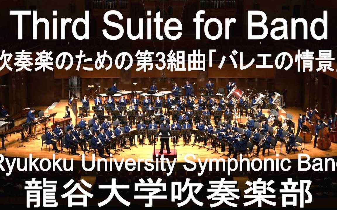 吹奏楽·Third Suite for Band / Alfred Reed 龍谷大学吹奏部-哔哩哔哩