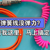 自制弹簧线没弹力？一拉就软？就差我这一步就搞定！客制化DIY弹簧数据线关于弹力的小分享