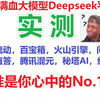 实测接入满血Deepseek的8个平台，看完测评你会用哪个