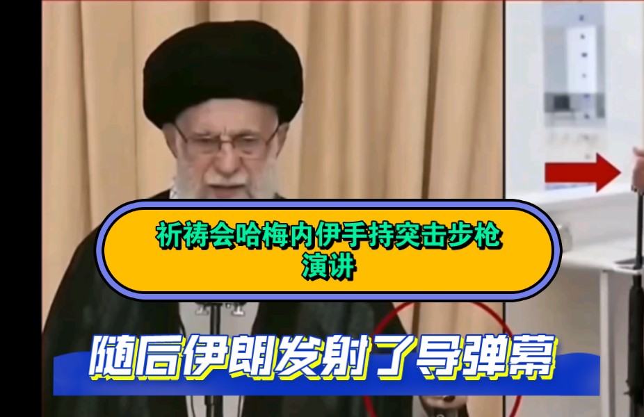 伊朗最高领袖哈梅内伊在周五祈祷演讲时手持突击步枪,随后伊朗发射了导弹幕哔哩哔哩bilibili