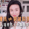 “你十年寒窗凭什么抵得上我三代从商”富人培养孩子靠什么
