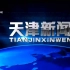 天津卫视《天津新闻》片头+片尾（2020.8.1）天津新闻频道转播版