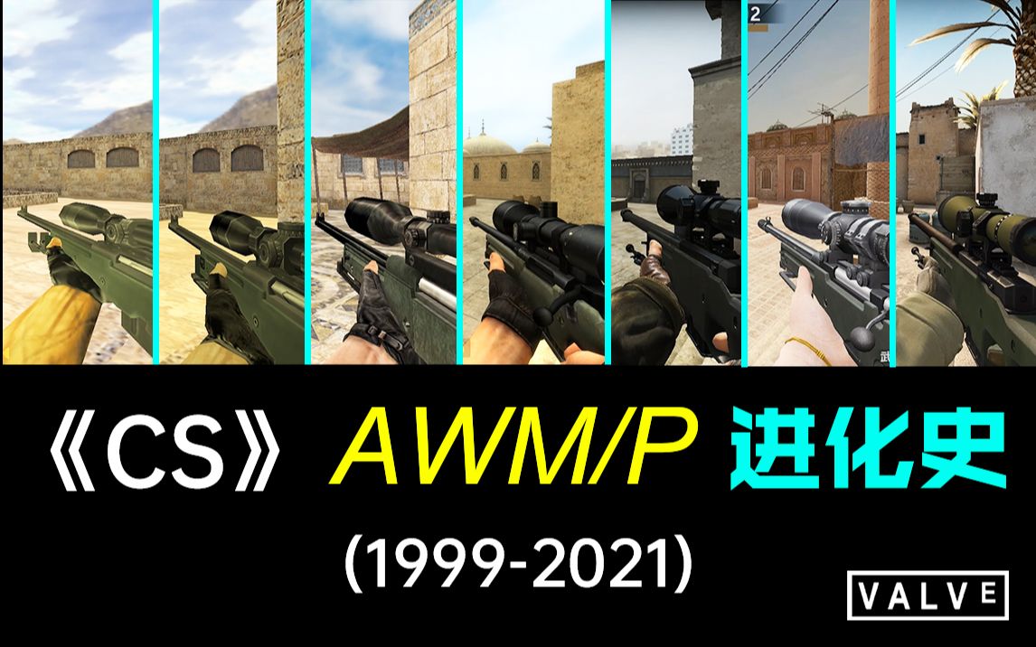 《CS》系列AWP/M大狙进化史（1999-2021）