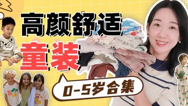 ‼️0-5岁宝藏<em class="keyword">童装</em>｜8个美丽舒适的<em class="keyword">童装品牌</em>