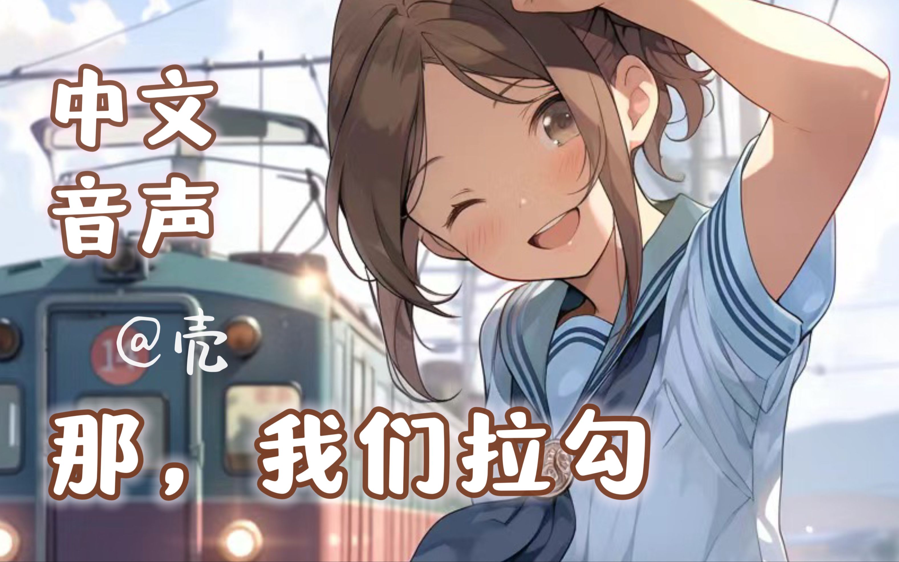 【中文音声】后来才知道，那场夏令时的奔跑，名为爱与自由♥