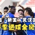 中超“新王”武汉三镇，22赛季进球全纪录！
