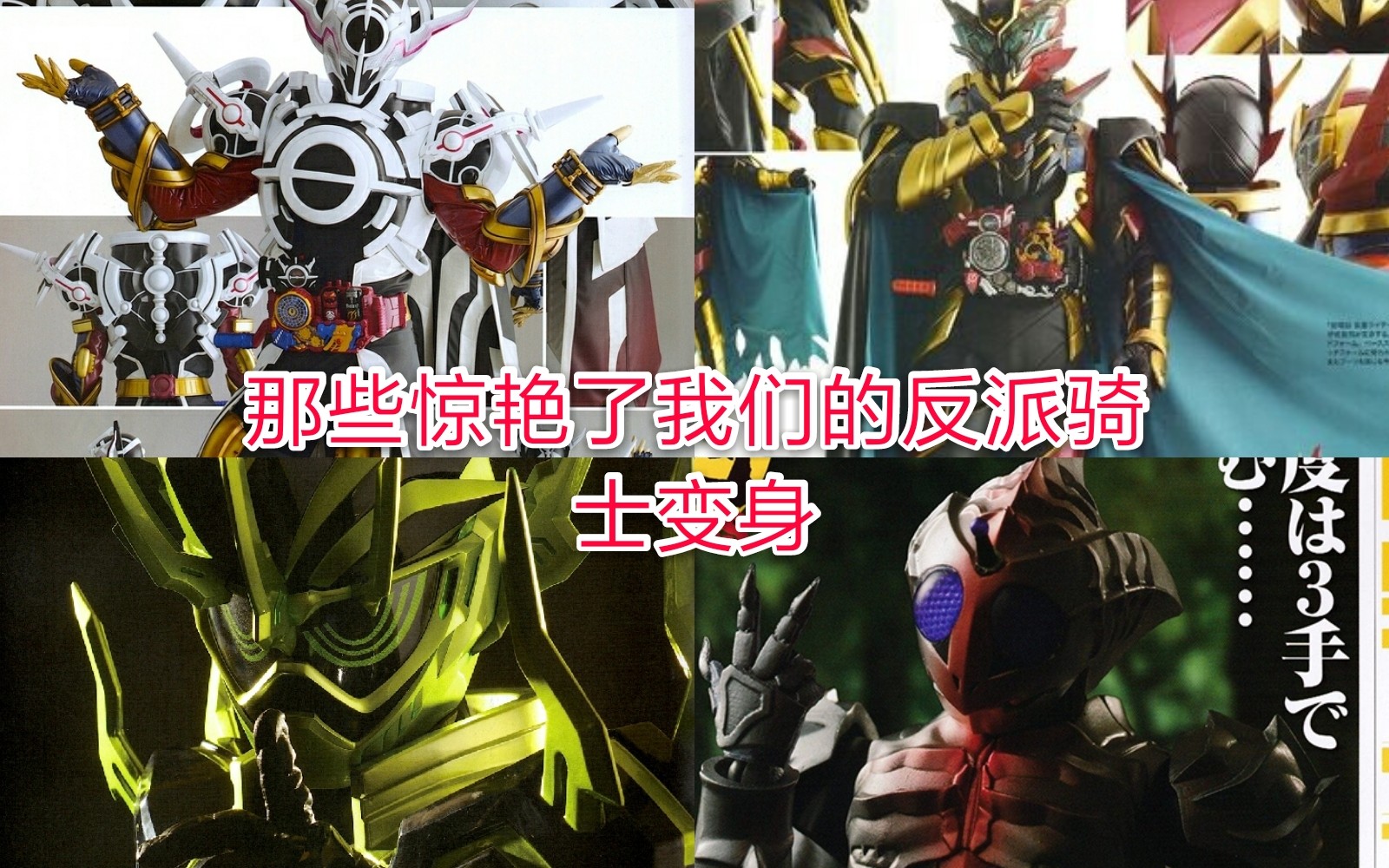 那些惊艳了我们的反派假面骑士变身(特别篇) 新十年