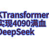 重磅利好！清华开源KTransformers实现4090满血跑DeepSeek