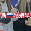 俄罗斯姑娘真早熟，她们才14岁