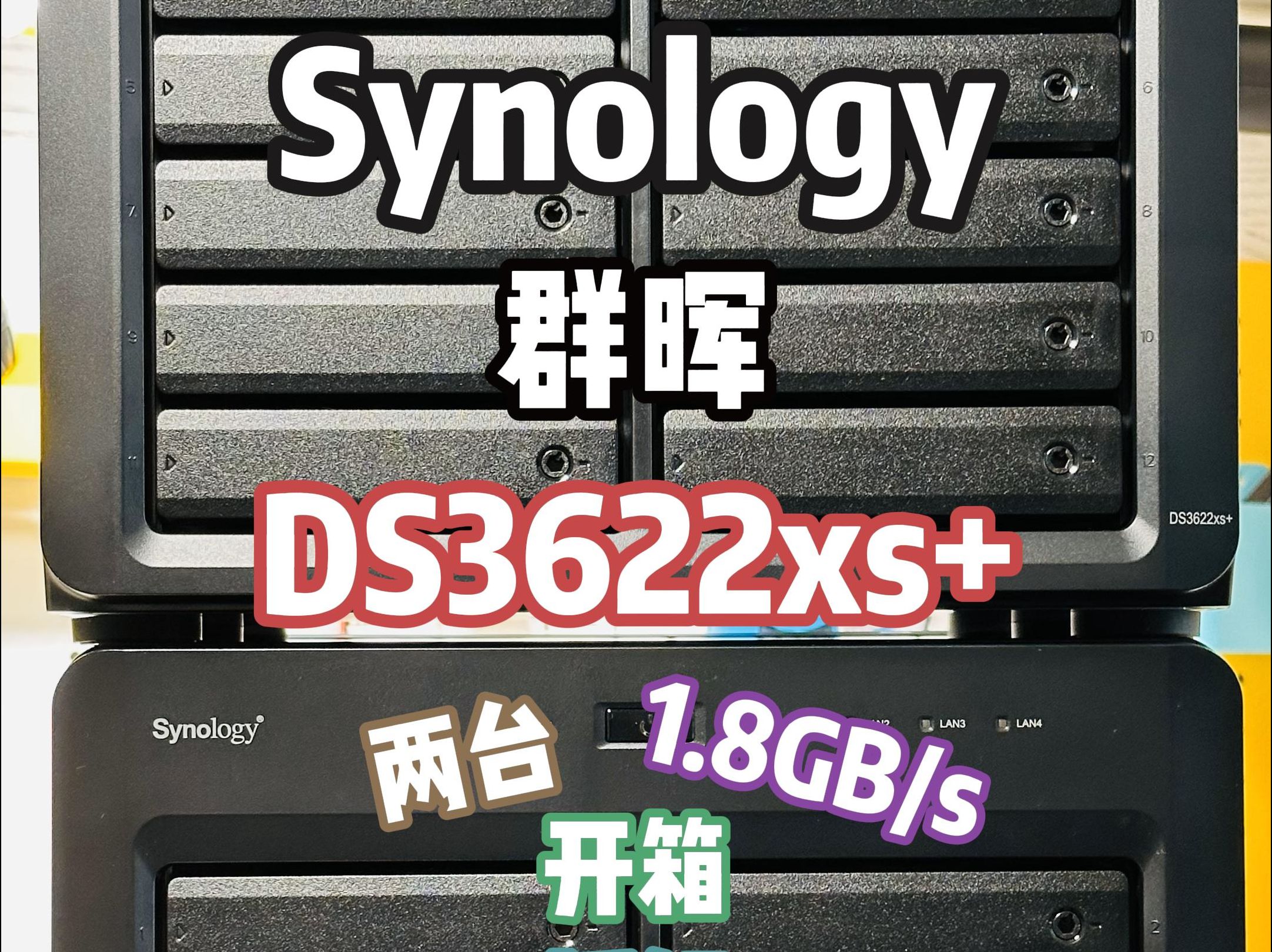 Synology群晖12盘位桌面级旗舰机型-DS3622xs+ 拆解测试 （误删重发）