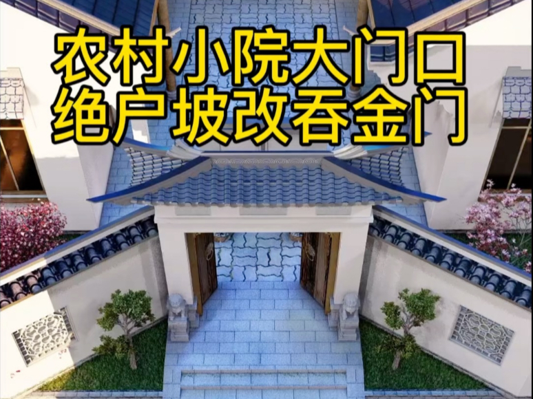农村小院大门口，绝户坡改吞金门