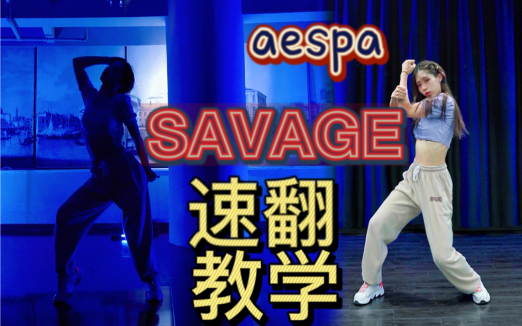 【咚咚】实力与速度并存！ Aespa最新回归曲Savage半曲最快速翻+教学