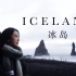 冰岛 - 去世界的尽头过圣诞节 | 在冰与火中绽放的国家 | VLOG #42 |