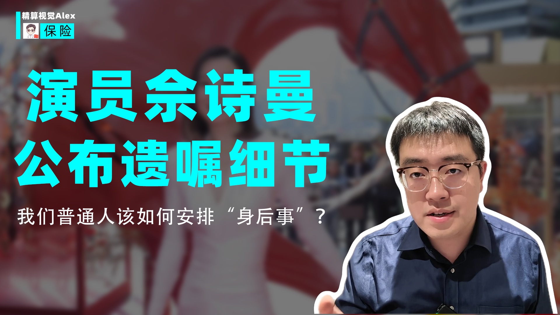 知名演员佘诗曼公布遗嘱细节，普通人如何安排“身后事”？