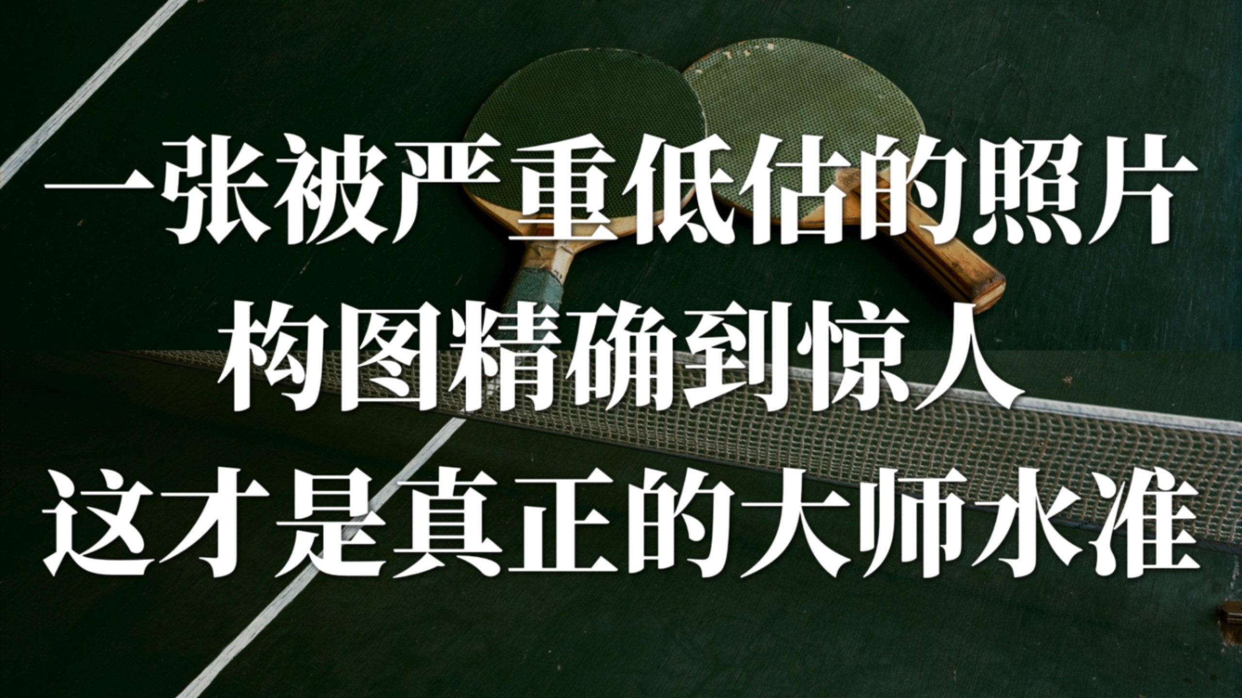 真正的大师构图：画面元素控制精确到惊人，太值得学习了