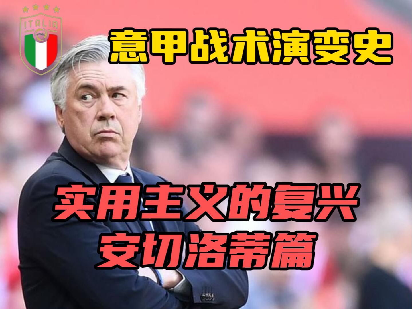 意甲战术演变史：实用主义的复兴安切洛蒂篇