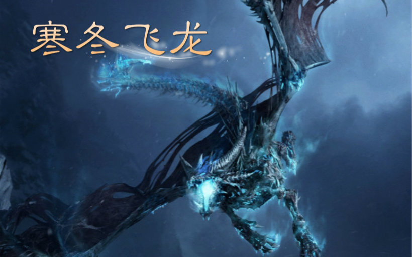 dota寒冬飞龙_dota 寒冬飞龙_寒冬飞龙dota2