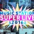 【杰尼斯】Music Station 2016圣诞SP J家CUT 20161223 标清生肉（更新完毕）