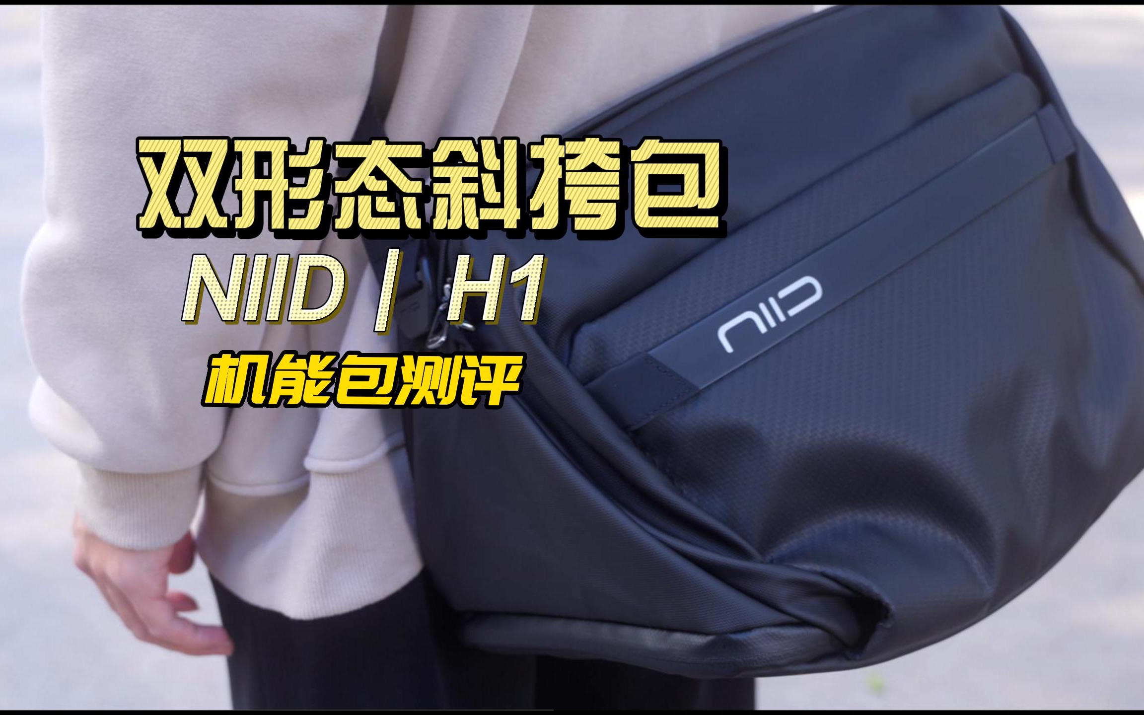 「测评」NIID H1 健身包｜斜挎包 一包两用 多功能斜挎包