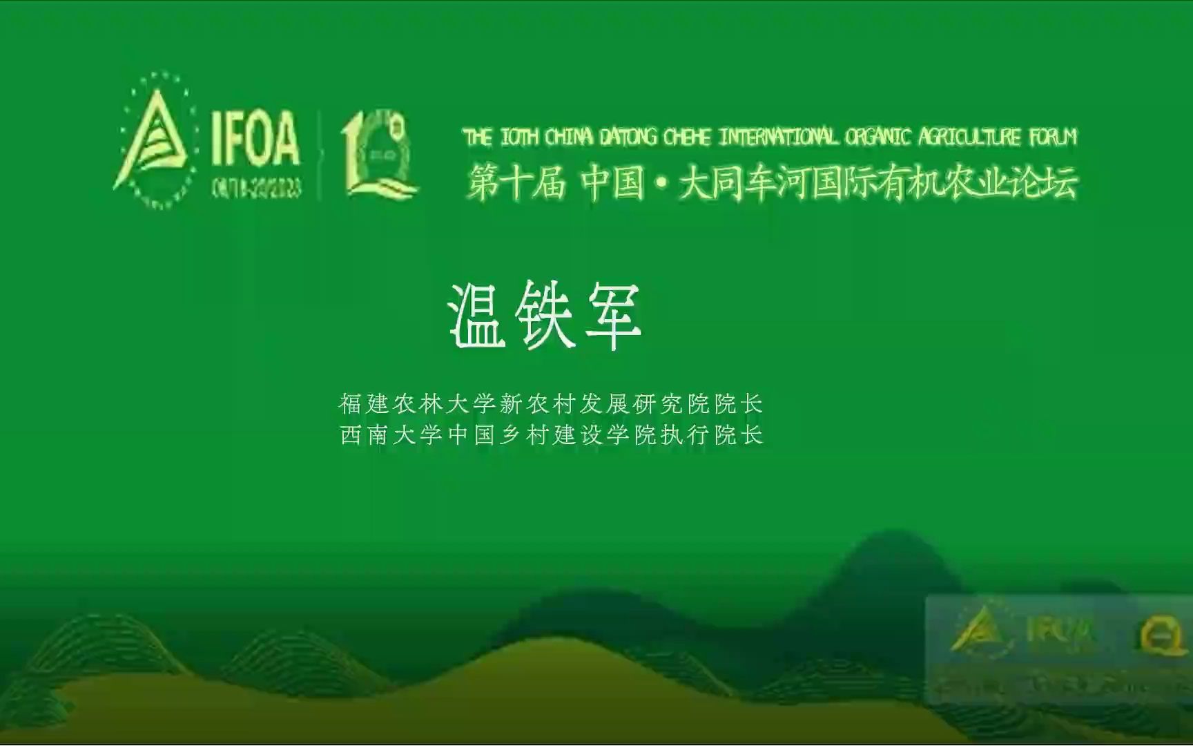 温铁军教授2023年第十届 中国·大同车河国际有机农业论坛专题报告