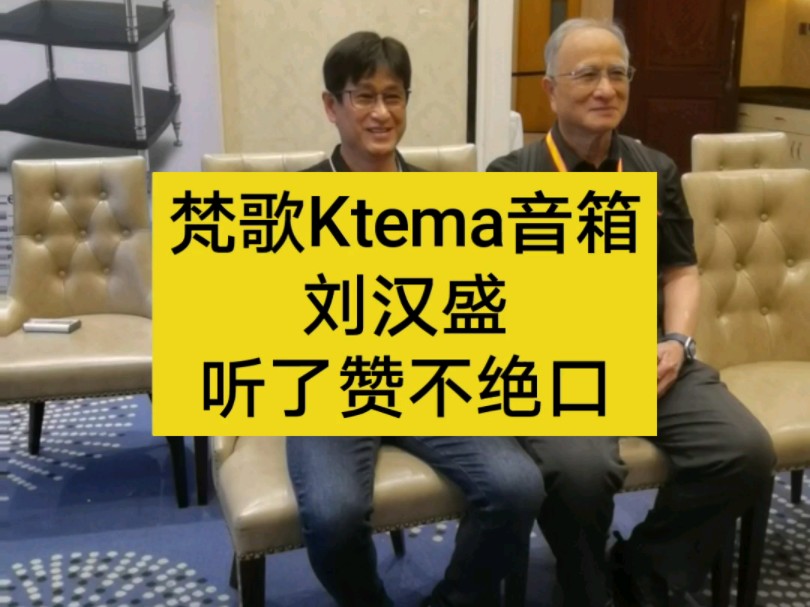 刘汉盛被Ktema音箱吸引进来了，他说从来没有在展会听到这对音箱发出这么好的声音。