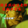 道貌岸然的补习老师，居然在补习时侵犯女高中生！还被她老婆发现