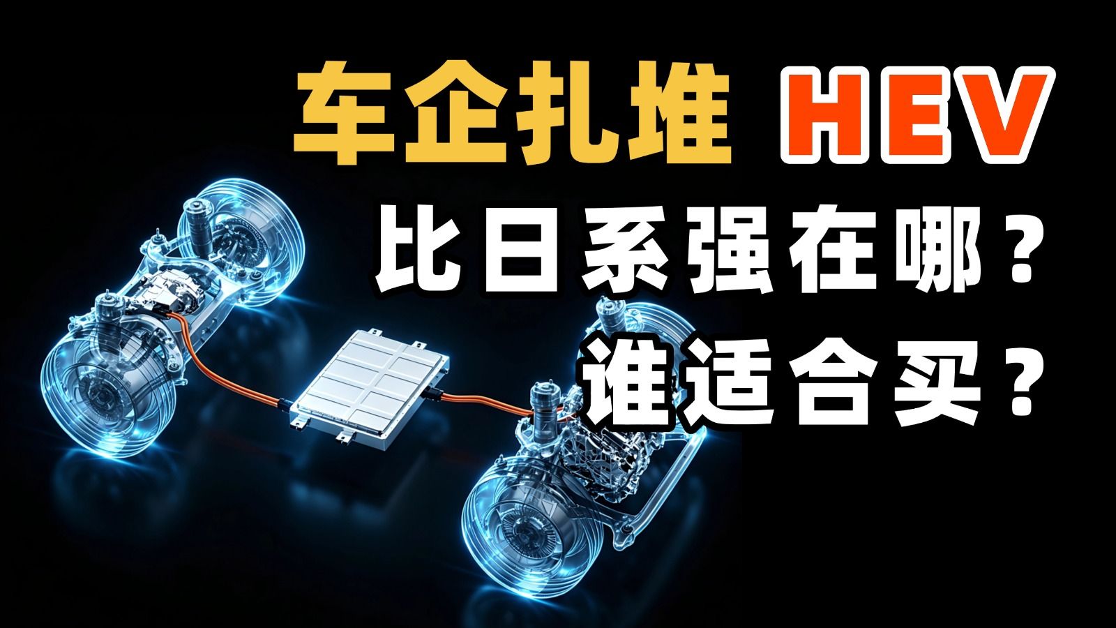 国产新一代HEV密集发布：技术突破何在？比日系强在哪？我们应该怎么选？
