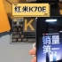 红米K70E同价位性价比不错的手机，K70稳居价位段销量第一