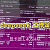 deepseek 工作站 4块L40S 48GGPU，塔式静音工作站