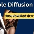 【Stable Diffusion新手入门 2】Stable Diffusion 汉化 | 如何安装简体中文语言包