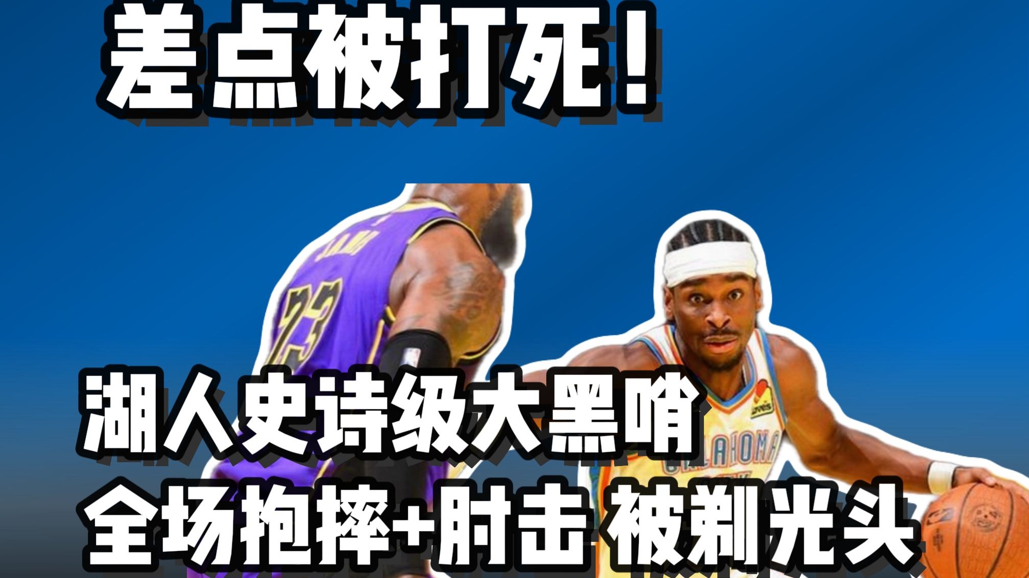 史诗级大黑哨+被横扫 雷霆没被打死命真大