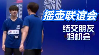 【<em class="keyword">超新星全运会</em>】Hello？请问这里是什么摇壶联谊大会吗哈哈哈哈哈哈哈
