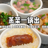 热乎乎的蒸菜就适合冬天吃~今日蒸菜菜谱：嫩滑鸡腿肉｜凉拌杏鲍菇｜皮蛋白菜汤｜香肠饭