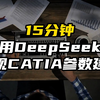 15分钟用DeepSeek实现CATIA参数建模