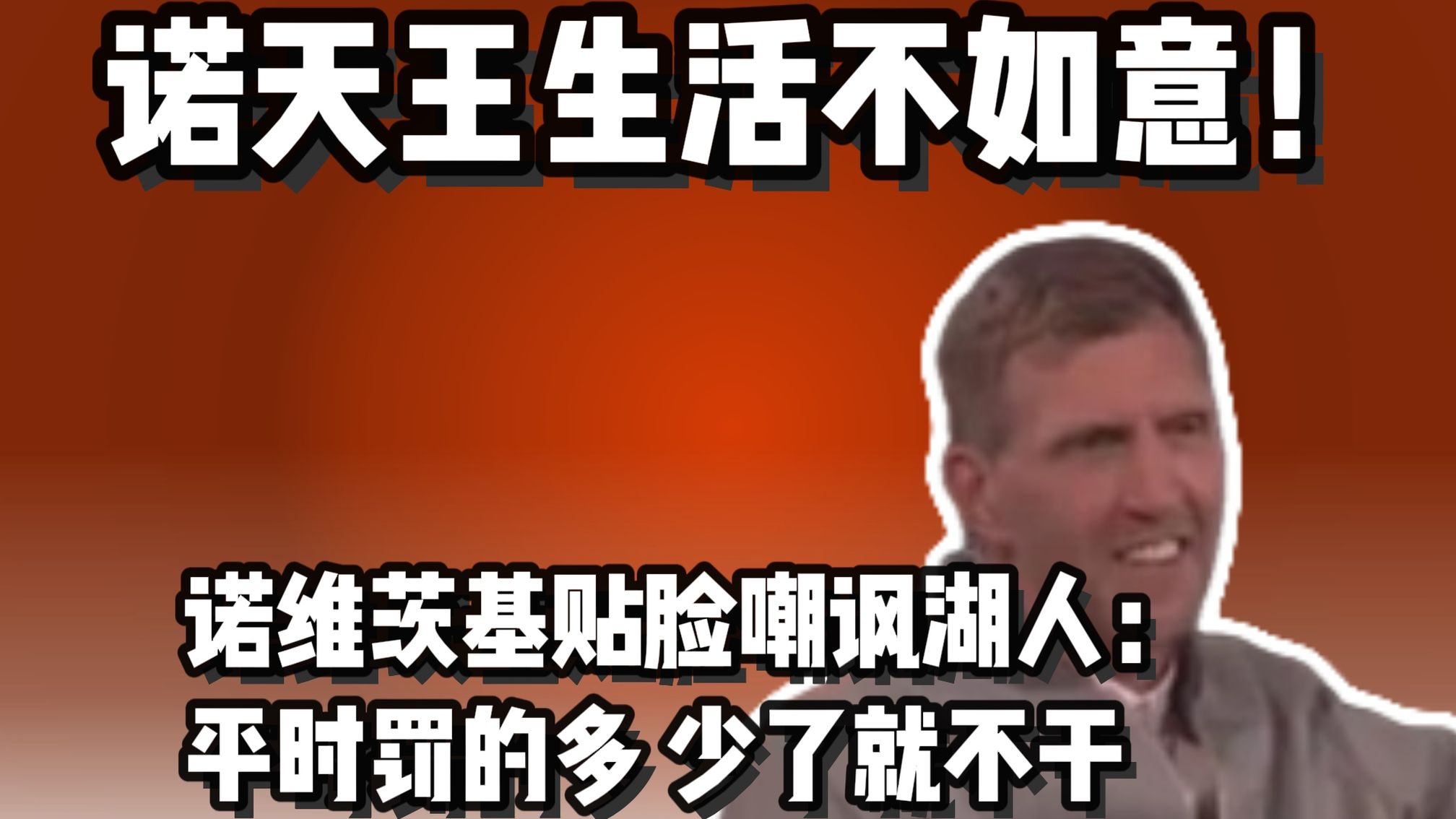 诺维茨基：湖人一直能罚 现在罚不到了不适应