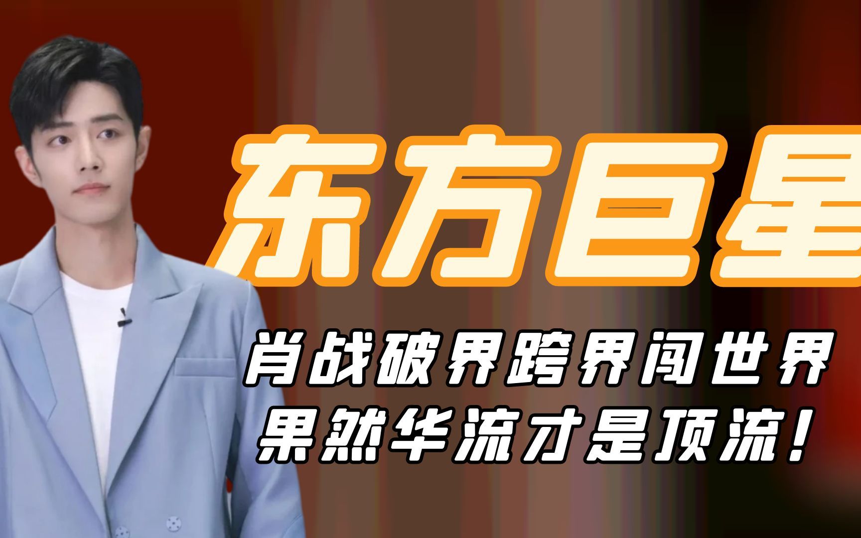 肖战破界跨界闯世界,一条视频惊动法国大使馆,果然华流才是顶流哔哩哔哩bilibili