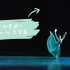 【古典舞】翻跳王家鑫第十一届桃李杯独舞《如意娘》