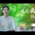 云南大学招生宣传片-《遇见云大遇见你》
