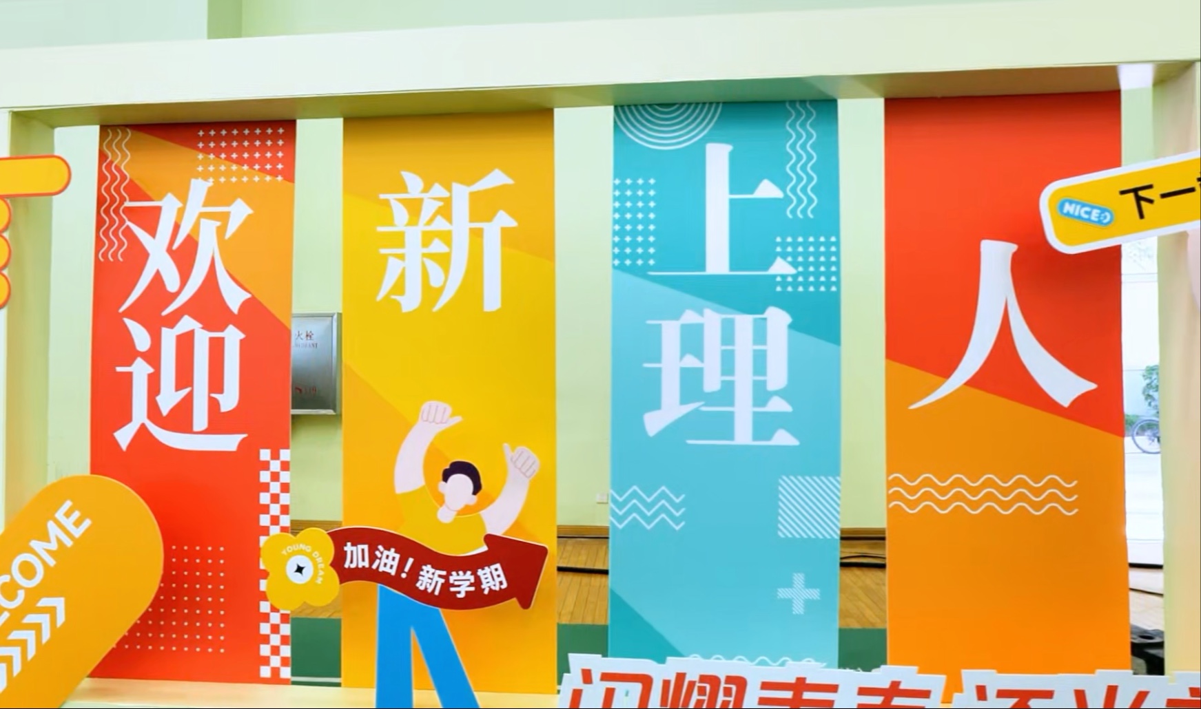 今日报到！你好，2025级新上理人！