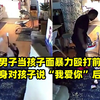 美国男子当孩子面暴力殴打前女友，转身对孩子说“我爱你”后逃逸