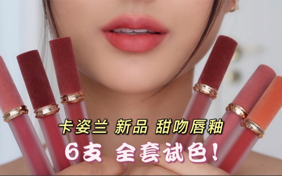 lazuli｜新品速递～！卡姿兰新品 甜吻唇釉 6支全套试色！这期又是春夏必备！涂上忍不住想亲～