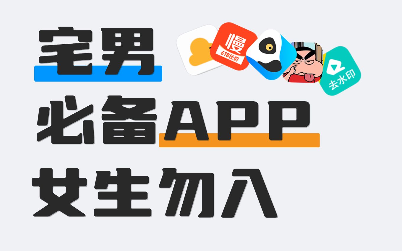 5个宅男必备APP,女生慎入!否则.......哔哩哔哩bilibili