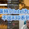 极客湾：英特尔Intel为什么不出X3D系列